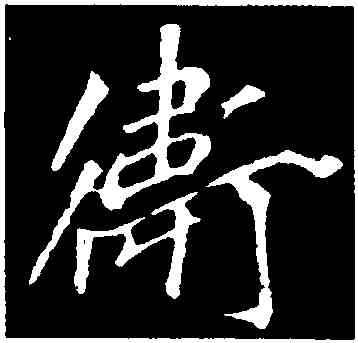 衛,李邕,書法字典